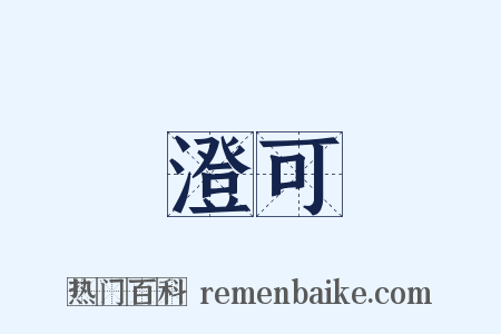 澄可是什么意思的图片